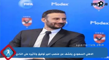 الأهلي السعودي يكشف عن منصب أمير توفيق وتأثيره على النادي